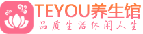 广州黄埔区会所spa_广州黄埔区水疗会所会馆_Teyou养生馆
